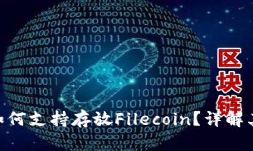 : imToken钱包如何支持存放Filecoin？详解其功能与操作指南