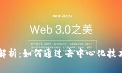 区块链商业价值解析：如何通过去中心化技术重塑行业的未来