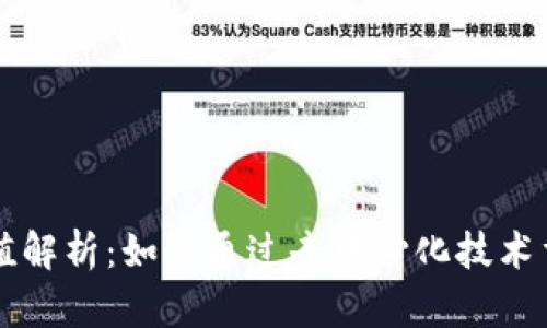 区块链商业价值解析：如何通过去中心化技术重塑行业的未来