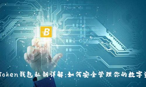 imToken钱包私钥详解：如何安全管理你的数字资产
