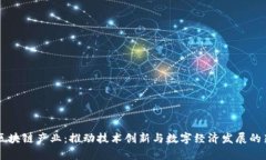 摩尔区块链产业：推动技术创新与数字经济发展