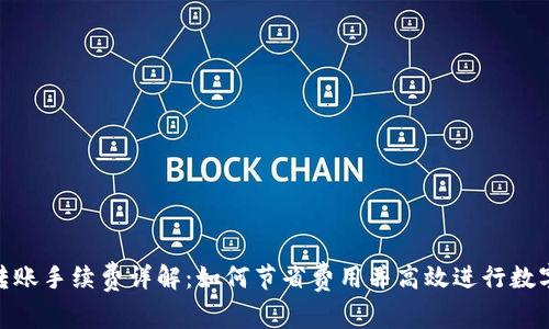 imToken转账手续费详解：如何节省费用并高效进行数字资产转移