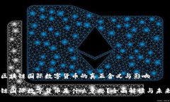 了解区块链国际数字货币的真正含义与影响区块