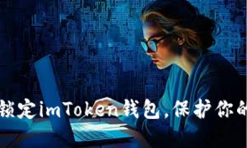 如何安全锁定imToken钱包，保护你的数字资产