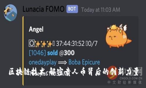 区块链技术：解密贵人币背后的创新力量