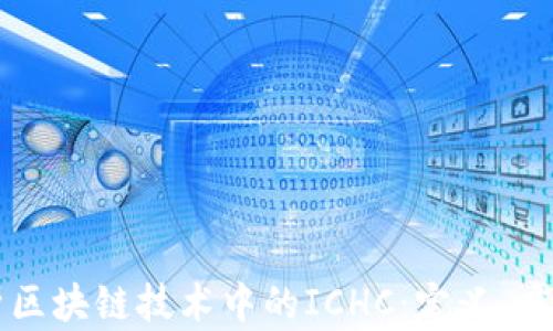 
深入分析区块链技术中的ICHC：定义、应用及未来