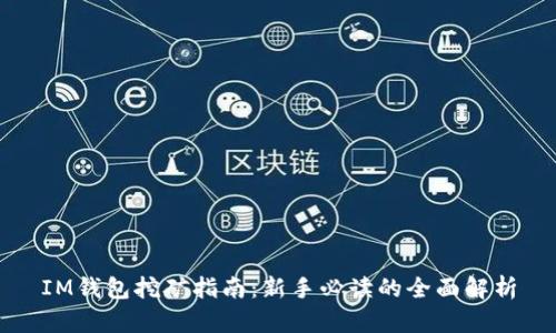 IM钱包挖矿指南：新手必读的全面解析