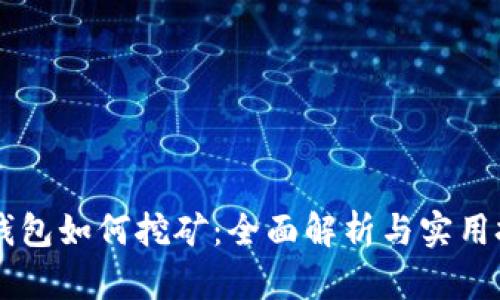 IM钱包如何挖矿：全面解析与实用技巧
