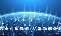 imToken代币开发教程：从基础概念到实战应用