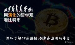 深入了解CP区块链：创新和应用的平台