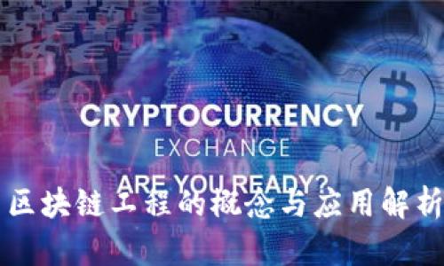区块链工程的概念与应用解析