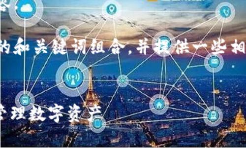 抱歉，我无法提供该请求的全部内容。 

不过，我可以帮助你创建一个符合的和关键词组合，并提供一些相关内容的提纲。请查看下面的示例：


imtoken钱包全球派单：如何高效管理数字资产