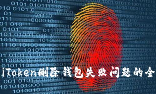 : 解决iToken删除钱包失败问题的全面指南