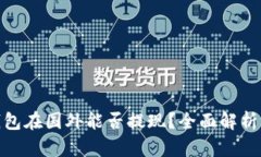 imToken钱包在国外能否提现？全面解析与操作指南