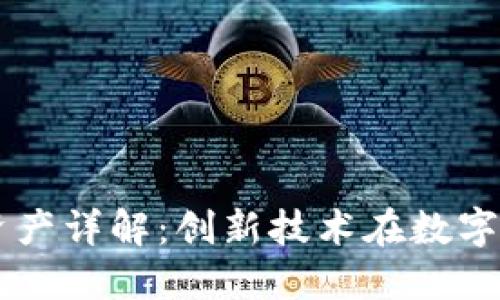 区块链链上资产详解：创新技术在数字经济中的应用