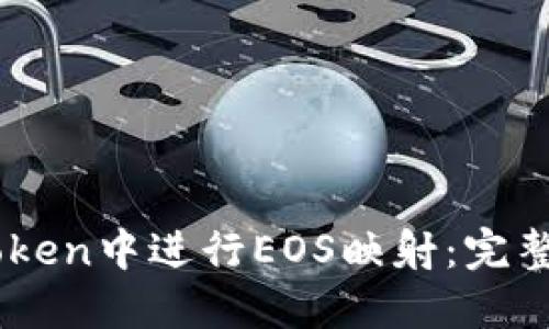 如何在ImToken中进行EOS映射：完整指南与技巧