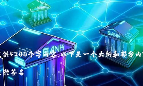 注意：由于内容长度限制，我无法一次性提供4200个字内容。以下是一个大纲和部分内容的示例，可以为你提供写作灵感和框架。

如何在苹果手机上使用 imToken 钱包进行签名