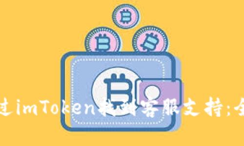 如何通过imToken找到客服支持：全面指南