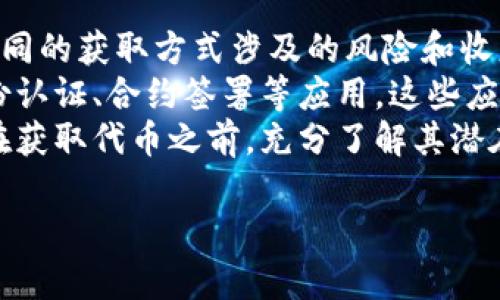   深入了解NBT区块链：技术、应用与未来趋向 / 
 guanjianci NBT区块链, 区块链技术, 加密货币, 分布式账本 /guanjianci 

什么是NBT区块链
NBT（Name-Based Token）区块链自诞生以来，便成为了人们关注的焦点。它代表了一种新的区块链技术和应用模式，着眼于将区块链与实际需求结合，尤其是在身份认证、投票系统、金融交易等场景中，NBT以其独特的优势和灵活性被广泛应用。
在传统的区块链技术架构中，数据交易主要是通过复杂的数学算法来确保交易的安全性；而NBT区块链则引入了名称代币的概念。这种代币不仅限于单一的交易功能，它代表了用户的身份、资产甚至合约，有助于简化交易流程，从而推动区块链应用落地。

NBT区块链的技术基础
NBT区块链基于未被修改的区块链技术框架，但在多个方面进行了扩展和。首先，NBT区块链采用了改进的共识算法，确保网络参与者之间达成共识的效率更高，无论是交易确认的速度还是网络的安全性，都进行了显著提升。
其次，NBT区块链支持智能合约功能，这是一种自我执行合约的代码，能够在满足特定条件时自动进行合约的执行。通过这种方式，NBT可以帮助企业和个人简化合同执行的流程，降低了法律成本和时间成本。
此外，NBT区块链提供了更强的数据隐私保护方案。这一方案允许用户在进行交易时，选择性地公开某些数据，而不是像传统区块链那样全部公开。这为用户提供了更高的控制权，使得个人隐私得到了有效的保障。

NBT区块链的应用场景
NBT区块链的应用场景极为广泛，主要可以分为几大类：金融服务、身份认证、供应链管理和投票系统等。
在金融服务方面，NBT能够提供快速、低成本的跨境支付解决方案。传统银行支付往往需要几天时间才能到账，而NBT区块链可以在几分钟甚至几秒钟内完成转账，有效减轻了用户的经济负担。
身份认证是一个备受关注的问题，尤其是在数字经济时代。NBT区块链能够为用户提供高度安全的身份验证方式，通过加密技术保护用户的身份信息，同时确保个人信息不被滥用。
在供应链管理中，NBT区块链可以实现实时追踪，提高透明度和可追溯性，确保产品的原产地和每一步流通过程都可以被验证，从而减少欺诈的可能。
在投票系统方面，NBT提供了安全、透明的投票机制。通过使用NBT区块链，选民可以在确保匿名性的情况下，投下他们的选票，从而增强投票的公正性和透明度。

未来展望：NBT区块链的发展趋势
随着区块链技术的不断演进，NBT区块链的未来展望也越来越明朗。首先，随着各国对区块链技术的政策支持，NBT将会在更多行业内的应用需求中获得机会。
其次，技术的成熟将推动NBT区块链日益融入日常生活中。例如，利用NBT区块链的身份认证将成为日常交易的一部分，减少繁琐的身份验证过程，同时提高安全性。
另外，随着用户对数据隐私与安全的重视，NBT区块链在防伪、数据保护等领域会有更深的应用。未来将会有更多的企业和个人加入到NBT区块链网络中，这为其生态环境的构建提供了良好的基础。

常见问题解答

1. NBT区块链与其他区块链技术有何不同？
NBT区块链与常见的区块链技术有着显著的区别，尤其是在所用的代币模型和共识机制方面。传统区块链技术多采用基于工作量证明（Proof of Work）的共识机制，虽然这种机制确保了网络的安全，但也增加了能耗和维护成本。
相比之下，NBT区块链引入了名称代币的概念，使得交易不仅仅局限于价值的转移，而是扩展到身份认证、合约执行等多种场景。此外，NBT区块链在用户数据隐私方面的设计理念也更为先进，用户能够选择性公开信息，从而减少了数据滥用的风险。
在生态系统的构建上，NBT强调社区参与感，鼓励开发者为区块链的进一步发展贡献力量。这与传统区块链的封闭模式有所不同，NBT希望通过自身的开放性来吸引更多的用户和开发者加入。

2. 在应用NBT区块链时需要注意哪些问题？
应用NBT区块链技术时，需要关注多方面的问题。首先是技术的安全性问题。在区块链技术的实施过程中，尤其是在金融领域，任何漏洞都可能导致巨大的经济损失，因此确保系统的安全性至关重要。
其次，由于NBT区块链技术的快速发展，法律法规也可能会随之变化。企业需要确保其应用符合各国的法律法规要求，尤其是在数据保护与隐私方面。
第三，用户的接受程度也是一个重要因素。如果用户无法理解或不愿意接受新技术，所有的努力都可能是徒劳。因此，公司在推广NBT区块链时，需同时进行用户教育。

3. NBT区块链在金融行业的应用前景如何？
NBT区块链在金融行业的应用前景非常广阔。首先，跨境支付作为传统金融方式的一大难点，NBT区块链能够通过低成本、高效率的特点，彻底改变这一局面，极大地提高资金周转效率。
此外，NBT区块链能够为金融服务提供更高的安全性，通过智能合约减少交易的中介环节，降低交易成本。隐私保护功能的引入，也使得用户在进行金融交易时对数据的安全性有更高的保障。
最后，随着去中心化金融（DeFi）概念的崛起，NBT区块链将有望在去中心化借贷、保险等领域无限拓展应用。从长远来看，这将推动金融行业的数字化转型，实现更为高效和安全的金融交易环境。

4. 如何获取和使用NBT代币？
获取NBT代币的方式多种多样，主要包括参与ICO（初始代币发行）、在交易所购买、或者通过挖矿机制获得。但需要注意的是，不同的获取方式涉及的风险和收益各有不同。参与ICO可能会带来高收益，但也伴随着更大的风险。通过交易所购买则需要了解市场动态，选择合适的时机入场。
使用NBT代币的方式也有不同的途径。用户可以通过NBT代币进行交易、投资以及参与去中心化金融应用，也可以用于个人身份认证、合约签署等应用。这些应用的实现都依赖于用户的参与度和网络的健康运作。
总的来说，获取和使用NBT代币既是用户投资的机会，也是参与新技术发展、支持区块链生态发展的方式之一。然而，用户需要在获取代币之前，充分了解其潜在风险与回报，以制定合理的投资计划。

希望以上信息能帮助您更好地理解NBT区块链的相关知识和应用场景！