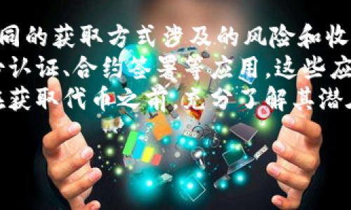   深入了解NBT区块链：技术、应用与未来趋向 / 
 guanjianci NBT区块链, 区块链技术, 加密货币, 分布式账本 /guanjianci 

什么是NBT区块链
NBT（Name-Based Token）区块链自诞生以来，便成为了人们关注的焦点。它代表了一种新的区块链技术和应用模式，着眼于将区块链与实际需求结合，尤其是在身份认证、投票系统、金融交易等场景中，NBT以其独特的优势和灵活性被广泛应用。
在传统的区块链技术架构中，数据交易主要是通过复杂的数学算法来确保交易的安全性；而NBT区块链则引入了名称代币的概念。这种代币不仅限于单一的交易功能，它代表了用户的身份、资产甚至合约，有助于简化交易流程，从而推动区块链应用落地。

NBT区块链的技术基础
NBT区块链基于未被修改的区块链技术框架，但在多个方面进行了扩展和。首先，NBT区块链采用了改进的共识算法，确保网络参与者之间达成共识的效率更高，无论是交易确认的速度还是网络的安全性，都进行了显著提升。
其次，NBT区块链支持智能合约功能，这是一种自我执行合约的代码，能够在满足特定条件时自动进行合约的执行。通过这种方式，NBT可以帮助企业和个人简化合同执行的流程，降低了法律成本和时间成本。
此外，NBT区块链提供了更强的数据隐私保护方案。这一方案允许用户在进行交易时，选择性地公开某些数据，而不是像传统区块链那样全部公开。这为用户提供了更高的控制权，使得个人隐私得到了有效的保障。

NBT区块链的应用场景
NBT区块链的应用场景极为广泛，主要可以分为几大类：金融服务、身份认证、供应链管理和投票系统等。
在金融服务方面，NBT能够提供快速、低成本的跨境支付解决方案。传统银行支付往往需要几天时间才能到账，而NBT区块链可以在几分钟甚至几秒钟内完成转账，有效减轻了用户的经济负担。
身份认证是一个备受关注的问题，尤其是在数字经济时代。NBT区块链能够为用户提供高度安全的身份验证方式，通过加密技术保护用户的身份信息，同时确保个人信息不被滥用。
在供应链管理中，NBT区块链可以实现实时追踪，提高透明度和可追溯性，确保产品的原产地和每一步流通过程都可以被验证，从而减少欺诈的可能。
在投票系统方面，NBT提供了安全、透明的投票机制。通过使用NBT区块链，选民可以在确保匿名性的情况下，投下他们的选票，从而增强投票的公正性和透明度。

未来展望：NBT区块链的发展趋势
随着区块链技术的不断演进，NBT区块链的未来展望也越来越明朗。首先，随着各国对区块链技术的政策支持，NBT将会在更多行业内的应用需求中获得机会。
其次，技术的成熟将推动NBT区块链日益融入日常生活中。例如，利用NBT区块链的身份认证将成为日常交易的一部分，减少繁琐的身份验证过程，同时提高安全性。
另外，随着用户对数据隐私与安全的重视，NBT区块链在防伪、数据保护等领域会有更深的应用。未来将会有更多的企业和个人加入到NBT区块链网络中，这为其生态环境的构建提供了良好的基础。

常见问题解答

1. NBT区块链与其他区块链技术有何不同？
NBT区块链与常见的区块链技术有着显著的区别，尤其是在所用的代币模型和共识机制方面。传统区块链技术多采用基于工作量证明（Proof of Work）的共识机制，虽然这种机制确保了网络的安全，但也增加了能耗和维护成本。
相比之下，NBT区块链引入了名称代币的概念，使得交易不仅仅局限于价值的转移，而是扩展到身份认证、合约执行等多种场景。此外，NBT区块链在用户数据隐私方面的设计理念也更为先进，用户能够选择性公开信息，从而减少了数据滥用的风险。
在生态系统的构建上，NBT强调社区参与感，鼓励开发者为区块链的进一步发展贡献力量。这与传统区块链的封闭模式有所不同，NBT希望通过自身的开放性来吸引更多的用户和开发者加入。

2. 在应用NBT区块链时需要注意哪些问题？
应用NBT区块链技术时，需要关注多方面的问题。首先是技术的安全性问题。在区块链技术的实施过程中，尤其是在金融领域，任何漏洞都可能导致巨大的经济损失，因此确保系统的安全性至关重要。
其次，由于NBT区块链技术的快速发展，法律法规也可能会随之变化。企业需要确保其应用符合各国的法律法规要求，尤其是在数据保护与隐私方面。
第三，用户的接受程度也是一个重要因素。如果用户无法理解或不愿意接受新技术，所有的努力都可能是徒劳。因此，公司在推广NBT区块链时，需同时进行用户教育。

3. NBT区块链在金融行业的应用前景如何？
NBT区块链在金融行业的应用前景非常广阔。首先，跨境支付作为传统金融方式的一大难点，NBT区块链能够通过低成本、高效率的特点，彻底改变这一局面，极大地提高资金周转效率。
此外，NBT区块链能够为金融服务提供更高的安全性，通过智能合约减少交易的中介环节，降低交易成本。隐私保护功能的引入，也使得用户在进行金融交易时对数据的安全性有更高的保障。
最后，随着去中心化金融（DeFi）概念的崛起，NBT区块链将有望在去中心化借贷、保险等领域无限拓展应用。从长远来看，这将推动金融行业的数字化转型，实现更为高效和安全的金融交易环境。

4. 如何获取和使用NBT代币？
获取NBT代币的方式多种多样，主要包括参与ICO（初始代币发行）、在交易所购买、或者通过挖矿机制获得。但需要注意的是，不同的获取方式涉及的风险和收益各有不同。参与ICO可能会带来高收益，但也伴随着更大的风险。通过交易所购买则需要了解市场动态，选择合适的时机入场。
使用NBT代币的方式也有不同的途径。用户可以通过NBT代币进行交易、投资以及参与去中心化金融应用，也可以用于个人身份认证、合约签署等应用。这些应用的实现都依赖于用户的参与度和网络的健康运作。
总的来说，获取和使用NBT代币既是用户投资的机会，也是参与新技术发展、支持区块链生态发展的方式之一。然而，用户需要在获取代币之前，充分了解其潜在风险与回报，以制定合理的投资计划。

希望以上信息能帮助您更好地理解NBT区块链的相关知识和应用场景！