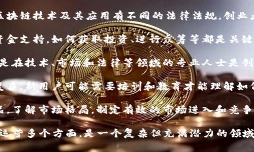 区块链创业可以涉及多个问题类型，以下是一些常见类型的概述：

1. **技术实现问题**：创业者需要解决区块链技术的应用，包括去中心化、智能合约的实现、网络安全等技术难题。
  
2. **市场需求问题**：判断目标市场是否存在对区块链技术产品或服务的需求，了解用户需求和市场动向。

3. **合规与法规问题**：不同国家和地区对区块链技术及其应用有不同的法律法规，创业者需要了解并遵循这些法律，以避免法律风险。

4. **融资问题**：许多区块链初创企业需要资金支持，如何获取投资、进行众筹等都是关键问题。

5. **团队组建问题**：找到合适的人才，尤其是在技术、市场和法律等领域的专业人士是创业成功的重要因素。

6. **用户教育问题**：由于区块链技术相对复杂，新用户可能需要培训和教育才能理解如何使用相关产品或服务。

7. **竞争环境问题**：分析竞争对手及其产品，了解市场格局，制定有效的市场进入和竞争策略。

综合来看，区块链创业涉及技术、市场、法律和运营多个方面，是一个复杂但充满潜力的领域。