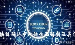 区块链确认中心的全面解析及其作用