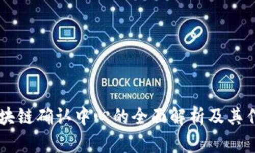 区块链确认中心的全面解析及其作用
