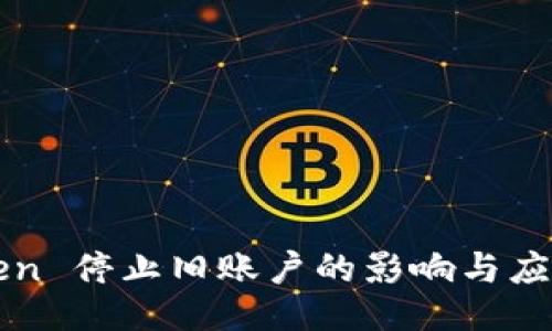 imToken 停止旧账户的影响与应对策略