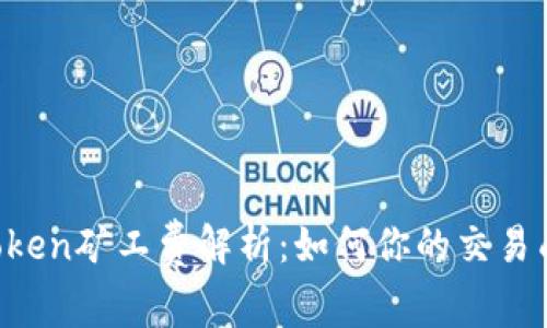 imToken矿工费解析：如何你的交易成本？