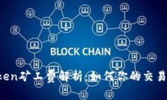 imToken矿工费解析：如何你的交易成本？