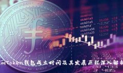 imToken钱包成立时间及其发展历程深入解析
