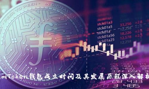 imToken钱包成立时间及其发展历程深入解析