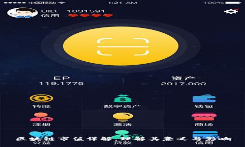 区块链市值详解：理解其意义与影响