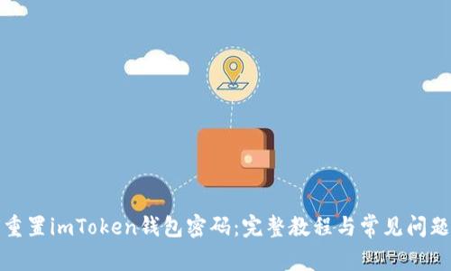 如何重置imToken钱包密码：完整教程与常见问题解答