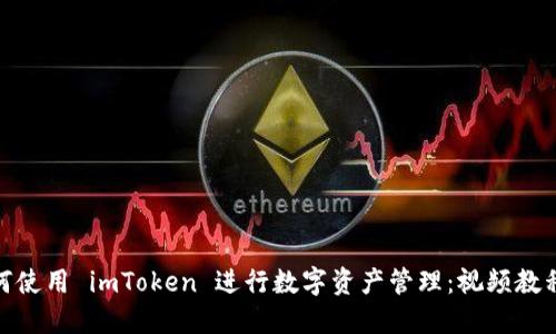 : 如何使用 imToken 进行数字资产管理：视频教程详解