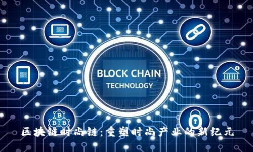 区块链时尚链：重塑时尚产业的新纪元