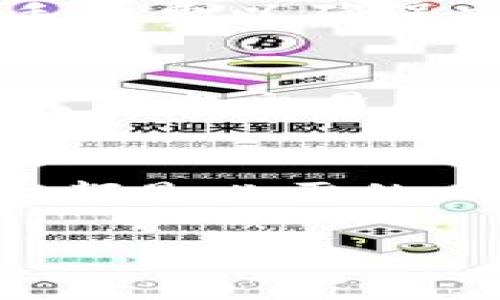   如何解决ImToken钱包中的失败币问题？ / 
 guanjianci ImToken钱包, 失败币, 数字货币, 钱包安全 /guanjianci 

引言
在数字货币的世界中，使用钱包进行交易是每个用户必经的过程。ImToken作为知名的数字货币钱包，因其安全性和便利性被广泛使用。然而，在使用ImToken时，用户可能会遇到“失败币”问题，这意味着某些交易没有成功完成，导致用户在查看钱包时发现钱款未到账或者状态异常。本文将详细探讨这一问题，并提供切实可行的解决方案。

什么是失败币？
失败币是指在交易过程中，由于某种原因，导致交易未能成功完成，从而导致用户的钱包内出现未确认或回滚的币。这种情况可能由于多种原因造成，例如网络拥堵、手续费不足、地址错误等。在ImToken钱包中，用户可能面临各种与失败币相关的挑战，了解其原因以及解决方法是十分重要的。

失败币产生的原因
要解决失败币的问题，首先我们必须了解造成交易失败的原因。以下是一些常见的原因：
ul
    listrong网络拥堵：/strong 当区块链网络交易量激增时，交易可能会遭遇拥堵，导致处理延误或失败。/li
    listrong手续费不足：/strong 每笔交易都需要支付一定的手续费，如果用户设置的手续费过低，可能会导致交易无法及时被矿工处理。/li
    listrong地址错误：/strong 如果用户输入了错误的收款地址，交易会被标记为失败，因为没有正确的地址来接收币。/li
    listrong合约问题：/strong 在进行代币交易时，合约的代码问题或不兼容性也可能导致交易失败。/li
/ul

如何处理失败币？
面对失败币的情况，用户可以采取以下几种方法进行处理：

h4确认交易状态/h4
首先，用户可以在ImToken应用中查看交易的详细状态。在“交易记录”中，确认该笔交易是否已经被网络确认，以及当前的确认状态。通常，用户可以通过交易哈希查询到更为详细的信息。

h4增加手续费/h4
如果交易因手续费不足而失败，用户可以尝试通过设置更高的手续费重新发起交易。ImToken允许用户在发送交易时手动调整手续费，确保交易在网络中能够被快速确认。

h4检查发送地址/h4
其次，用户需要确认发送和接收的地址是否正确。错误的地址会直接导致交易失败，因此在每次交易前仔细检查地址是非常重要的。

h4联系技术支持/h4
如果用户确定交易没有问题，但仍旧出现失败币的情况，建议联系客服或技术支持，提供相关的交易细节，他们往往能够提供进一步的帮助。

如何避免未来的失败币问题？
虽然失败币问题是常见的，但用户可以采取一些预防措施来避免未来发生：

h4规划交易时间/h4
在网络状况良好的时段进行交易，通常交易可以更快被确认。用户可以关注网络的交易拥堵情况，选择在交易较少的时段发起新的交易。

h4合理设置手续费/h4
在进行重要交易时，用户应根据网络状况合理设置手续费，可以参考一些在线网站提供的手续费建议，从而确保自身的交易能够获得优先处理。

h4定期备份钱包/h4
为了保护资产安全，用户应定期备份自己的钱包，确保即使发生意外情况，也能尽快恢复资产。

h4保持软件更新/h4
定期更新ImToken钱包应用，以获得最新的安全补丁与功能，减少因软件bug导致的交易失败问题。

常见问题解答

h4问题一：为什么我的交易总是失败？/h4
如果用户发现自己的交易总是失败，可能是由于设置的手续费过低，与网络状况相匹配是十分重要的。此外，还要确保发送的地址是正确的，合约调用问题及网络状态也可能是原因之一。定期检查钱包更新和网络情况，保持在交易流程中的警觉性也有助于避免此类问题。

h4问题二：如何开展故障排查？/h4
故障排查的第一步是确认交易状态，查看交易是否在网络中得到确认。接下来，检查手续费是否合理，发送和接收地址是否输入正确。在必要时，可以借助区块链浏览器来追踪交易状态，从而了解具体问题。如果故障依然无法排除，考虑向技术支持寻求帮助。

h4问题三：如何选择合适的手续费？/h4
用户可以参考一些官方网站或者社区提供的手续费推荐工具。这些工具通常会显示当前网络的平均手续费，并推荐一个合理的设置。务必在交易前确认网络是否拥堵，并调整手续费以确保交易被及时确认。

h4问题四：在发生失败交易后资金会如何处理？/h4
如果交易失败，资金一般会保持在原来的钱包中，不会被扣除。用户可以在交易记录中查看状态，大多数情况下，未确认的交易会自动回滚，用户可以重新提交交易或进行调整。只有当交易成功确认后，资金才会转移。如果长时间未收到资金，建议联系技术支持进行核实。

总结
ImToken钱包作为一款安全、功能强大的数字资产管理工具，为用户提供了便利的交易方式。然而，交易失败的问题并不可避免，了解造成失败的原因及处理方法，对于每位用户都是必需的。希望本文能帮助用户更好地理解失败币问题，并有效地应对和避免未来的交易失败情况。保持警惕、定期更新、合理设置手续费，才能在数字货币交易中更好地保护自己的资产。

 此内容旨在为用户提供全面的知识，与实际操作建议，确保用户在使用ImToken钱包时能够安全、高效地管理他们的数字资产。