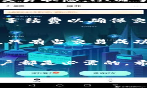   如何解决ImToken钱包中的失败币问题？ / 
 guanjianci ImToken钱包, 失败币, 数字货币, 钱包安全 /guanjianci 

引言
在数字货币的世界中，使用钱包进行交易是每个用户必经的过程。ImToken作为知名的数字货币钱包，因其安全性和便利性被广泛使用。然而，在使用ImToken时，用户可能会遇到“失败币”问题，这意味着某些交易没有成功完成，导致用户在查看钱包时发现钱款未到账或者状态异常。本文将详细探讨这一问题，并提供切实可行的解决方案。

什么是失败币？
失败币是指在交易过程中，由于某种原因，导致交易未能成功完成，从而导致用户的钱包内出现未确认或回滚的币。这种情况可能由于多种原因造成，例如网络拥堵、手续费不足、地址错误等。在ImToken钱包中，用户可能面临各种与失败币相关的挑战，了解其原因以及解决方法是十分重要的。

失败币产生的原因
要解决失败币的问题，首先我们必须了解造成交易失败的原因。以下是一些常见的原因：
ul
    listrong网络拥堵：/strong 当区块链网络交易量激增时，交易可能会遭遇拥堵，导致处理延误或失败。/li
    listrong手续费不足：/strong 每笔交易都需要支付一定的手续费，如果用户设置的手续费过低，可能会导致交易无法及时被矿工处理。/li
    listrong地址错误：/strong 如果用户输入了错误的收款地址，交易会被标记为失败，因为没有正确的地址来接收币。/li
    listrong合约问题：/strong 在进行代币交易时，合约的代码问题或不兼容性也可能导致交易失败。/li
/ul

如何处理失败币？
面对失败币的情况，用户可以采取以下几种方法进行处理：

h4确认交易状态/h4
首先，用户可以在ImToken应用中查看交易的详细状态。在“交易记录”中，确认该笔交易是否已经被网络确认，以及当前的确认状态。通常，用户可以通过交易哈希查询到更为详细的信息。

h4增加手续费/h4
如果交易因手续费不足而失败，用户可以尝试通过设置更高的手续费重新发起交易。ImToken允许用户在发送交易时手动调整手续费，确保交易在网络中能够被快速确认。

h4检查发送地址/h4
其次，用户需要确认发送和接收的地址是否正确。错误的地址会直接导致交易失败，因此在每次交易前仔细检查地址是非常重要的。

h4联系技术支持/h4
如果用户确定交易没有问题，但仍旧出现失败币的情况，建议联系客服或技术支持，提供相关的交易细节，他们往往能够提供进一步的帮助。

如何避免未来的失败币问题？
虽然失败币问题是常见的，但用户可以采取一些预防措施来避免未来发生：

h4规划交易时间/h4
在网络状况良好的时段进行交易，通常交易可以更快被确认。用户可以关注网络的交易拥堵情况，选择在交易较少的时段发起新的交易。

h4合理设置手续费/h4
在进行重要交易时，用户应根据网络状况合理设置手续费，可以参考一些在线网站提供的手续费建议，从而确保自身的交易能够获得优先处理。

h4定期备份钱包/h4
为了保护资产安全，用户应定期备份自己的钱包，确保即使发生意外情况，也能尽快恢复资产。

h4保持软件更新/h4
定期更新ImToken钱包应用，以获得最新的安全补丁与功能，减少因软件bug导致的交易失败问题。

常见问题解答

h4问题一：为什么我的交易总是失败？/h4
如果用户发现自己的交易总是失败，可能是由于设置的手续费过低，与网络状况相匹配是十分重要的。此外，还要确保发送的地址是正确的，合约调用问题及网络状态也可能是原因之一。定期检查钱包更新和网络情况，保持在交易流程中的警觉性也有助于避免此类问题。

h4问题二：如何开展故障排查？/h4
故障排查的第一步是确认交易状态，查看交易是否在网络中得到确认。接下来，检查手续费是否合理，发送和接收地址是否输入正确。在必要时，可以借助区块链浏览器来追踪交易状态，从而了解具体问题。如果故障依然无法排除，考虑向技术支持寻求帮助。

h4问题三：如何选择合适的手续费？/h4
用户可以参考一些官方网站或者社区提供的手续费推荐工具。这些工具通常会显示当前网络的平均手续费，并推荐一个合理的设置。务必在交易前确认网络是否拥堵，并调整手续费以确保交易被及时确认。

h4问题四：在发生失败交易后资金会如何处理？/h4
如果交易失败，资金一般会保持在原来的钱包中，不会被扣除。用户可以在交易记录中查看状态，大多数情况下，未确认的交易会自动回滚，用户可以重新提交交易或进行调整。只有当交易成功确认后，资金才会转移。如果长时间未收到资金，建议联系技术支持进行核实。

总结
ImToken钱包作为一款安全、功能强大的数字资产管理工具，为用户提供了便利的交易方式。然而，交易失败的问题并不可避免，了解造成失败的原因及处理方法，对于每位用户都是必需的。希望本文能帮助用户更好地理解失败币问题，并有效地应对和避免未来的交易失败情况。保持警惕、定期更新、合理设置手续费，才能在数字货币交易中更好地保护自己的资产。

 此内容旨在为用户提供全面的知识，与实际操作建议，确保用户在使用ImToken钱包时能够安全、高效地管理他们的数字资产。