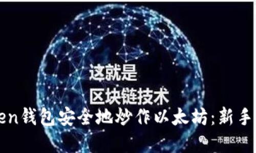 如何通过imToken钱包安全地炒作以太坊：新手指导与实用技巧