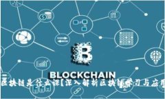 区块链是什么课？深入解析区块链学习与应用