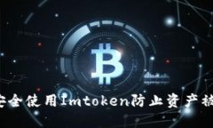 如何安全使用Imtoken防止资产被划走？