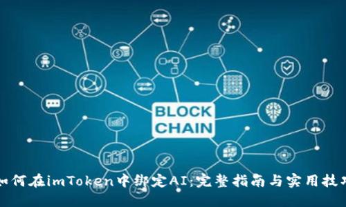 如何在imToken中绑定AI：完整指南与实用技巧