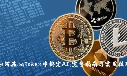 如何在imToken中绑定AI：完整指南与实用技巧