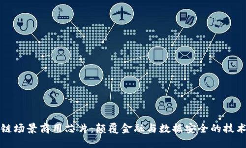 区块链场景商用芯片：颠覆金融与数据安全的技术革命