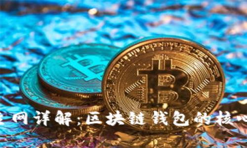 imToken主网详解：区块链钱包的核心基础设施
