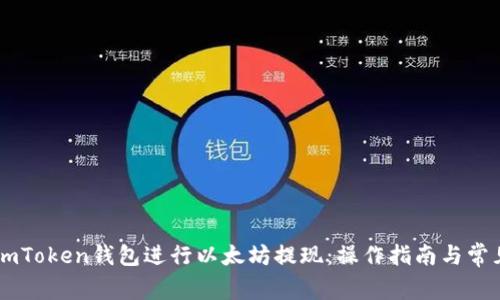 如何通过ImToken钱包进行以太坊提现：操作指南与常见问题解答