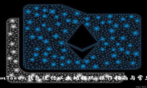 如何通过ImToken钱包进行以太坊提现：操作指南与常见问题解答