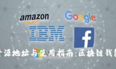  imToken 开源地址与使用指南：区块链钱包的最佳