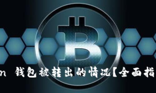 如何处理 imToken 钱包被转出的情况？全面指南与安全维修策略