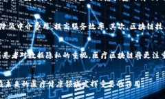   医疗区块链作用解析：提升医疗数据安全与效率